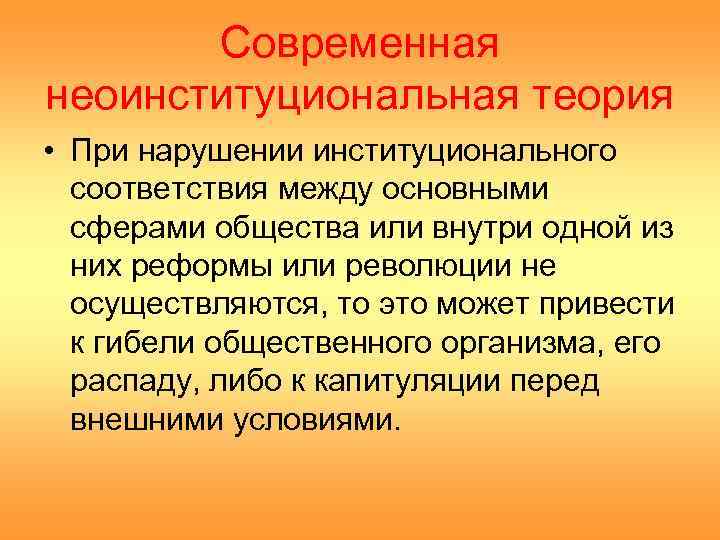   Современная неоинституциональная теория • При нарушении институционального  соответствия между основными 