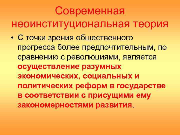   Современная неоинституциональная теория • С точки зрения общественного  прогресса более предпочтительным,