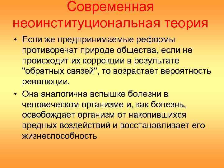   Современная неоинституциональная теория • Если же предпринимаемые реформы  противоречат природе общества,