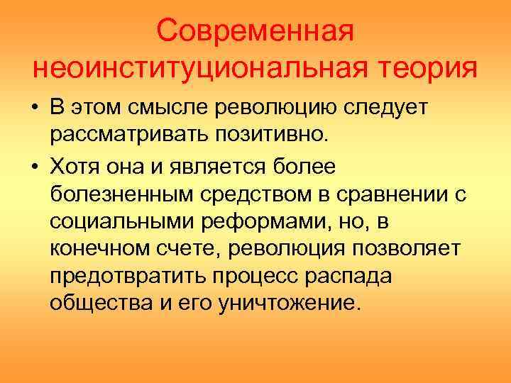   Современная неоинституциональная теория • В этом смысле революцию следует  рассматривать позитивно.