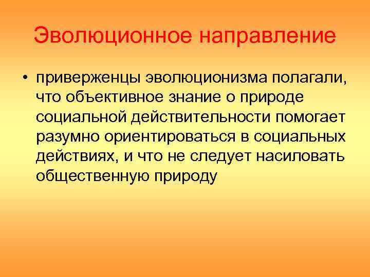 Объективные знания о природе и обществе. Эволюционистское направление в этнологии.