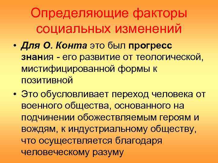   Определяющие факторы социальных изменений • Для О. Конта это был прогресс 