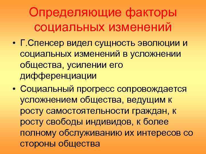   Определяющие факторы социальных изменений • Г. Спенсер видел сущность эволюции и 