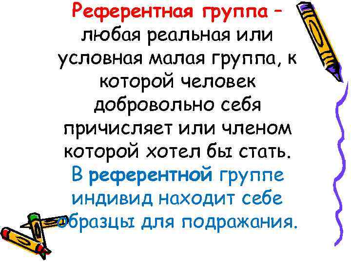  Референтная группа –  любая реальная или условная малая группа, к которой человек