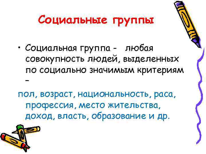   Социальные группы  • Социальная группа - любая  совокупность людей, выделенных