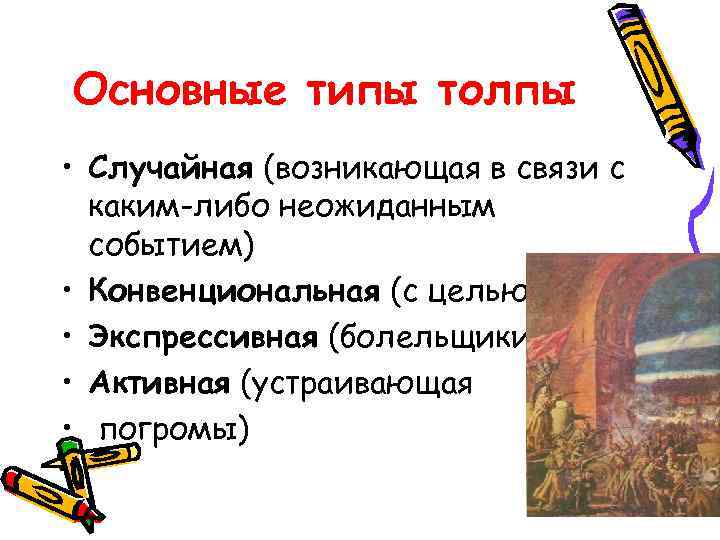 Основные типы толпы • Случайная (возникающая в связи с  каким-либо неожиданным  событием)