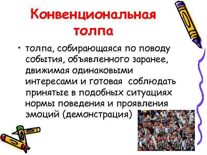  Конвенциональная  толпа • толпа, собирающаяся по поводу  события, объявленного заранее, 