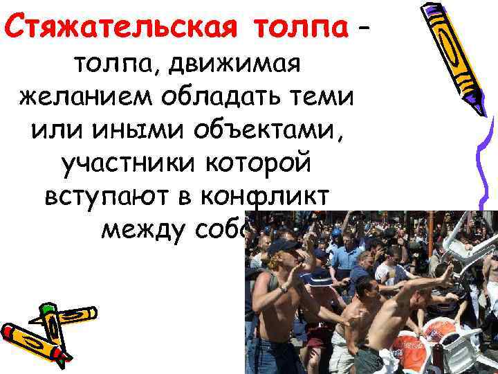 Стяжательская толпа – толпа, движимая желанием обладать теми или иными объектами, участники которой 