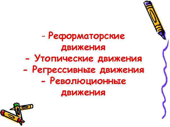   - Реформаторские   движения - Утопические движения - Регрессивные движения -