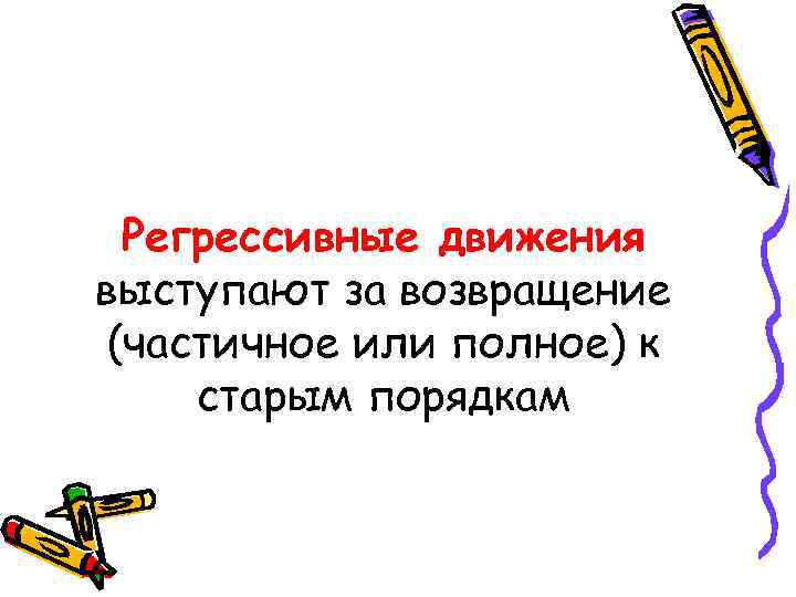  Регрессивные движения выступают за возвращение (частичное или полное) к старым порядкам 