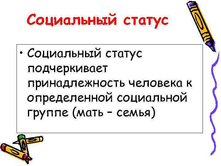  Социальный статус  • Социальный статус  подчеркивает  принадлежность человека к 