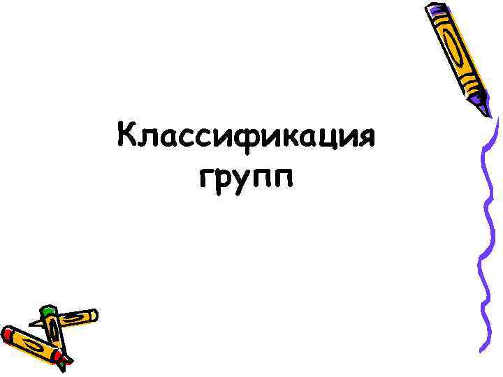 Классификация групп 