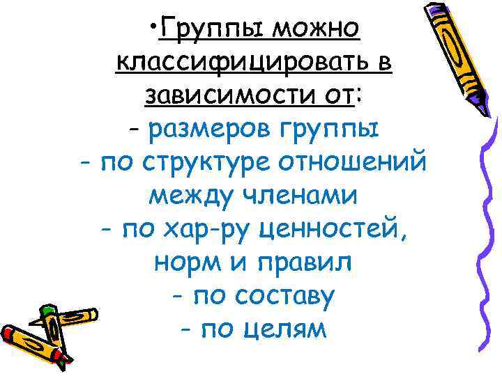   • Группы можно  классифицировать в  зависимости от: - размеров группы