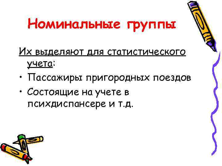  Номинальные группы Их выделяют для статистического  учета:  • Пассажиры пригородных поездов