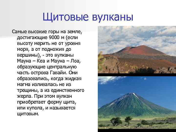 Щитовидные вулканы примеры. Щитовые вулканы. Щитовые вулканы названия. Щитовые вулканы щитовые вулканы. Щитовидные вулканы.