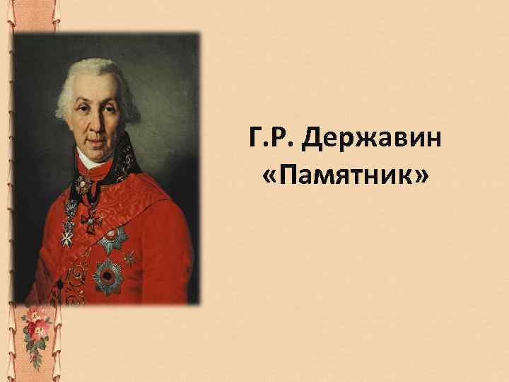 Памятник державин читать. Произведение памятник Державин. Г Р Державин памятник. Державин памятник стихотворение. Памятник Державин тема.