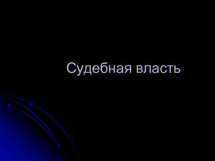 Судебная власть 