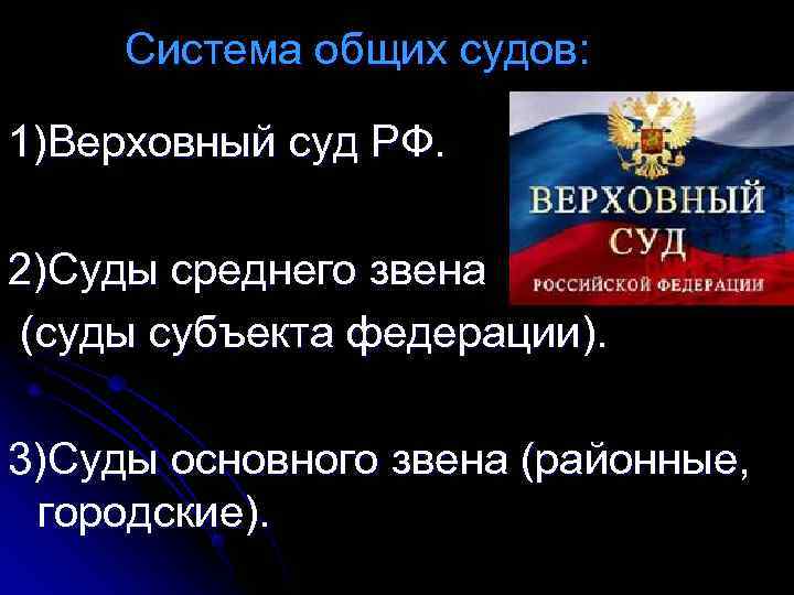  Система общих судов:  1)Верховный суд РФ.  2)Суды среднего звена (суды субъекта