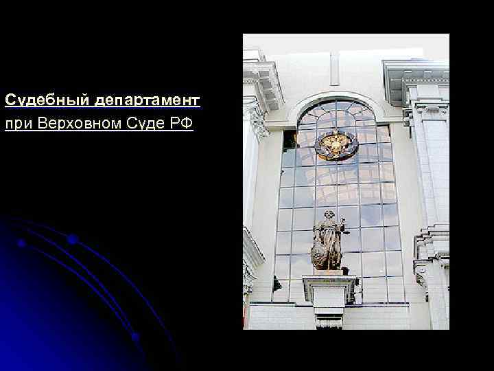 Судебный департамент при Верховном Суде РФ 