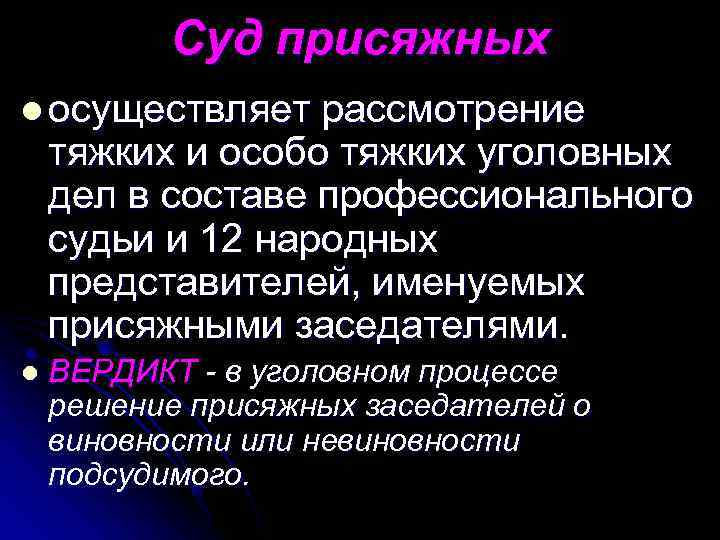   Суд присяжных l осуществляет рассмотрение тяжких и особо тяжких уголовных дел в