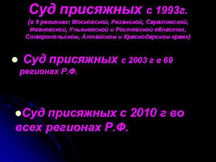  Суд присяжных с 1993 г.  (в 9 регионах: Московской, Рязанской, Саратовской, 