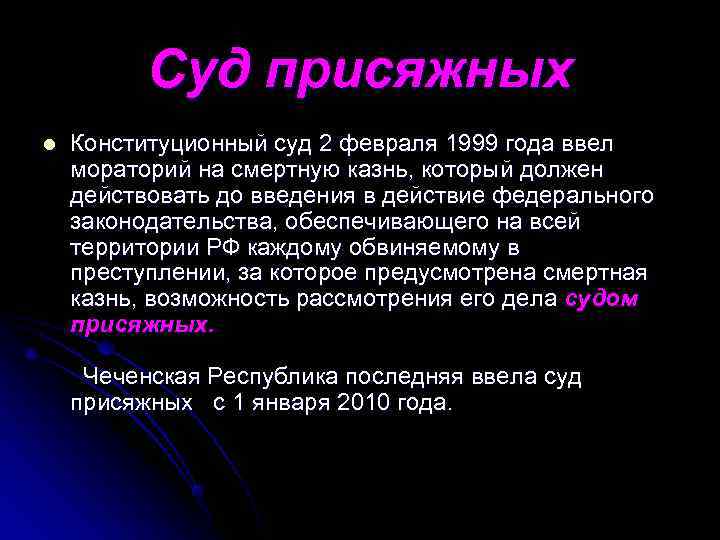    Суд присяжных l  Конституционный суд 2 февраля 1999 года ввел