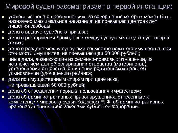   Мировой судья рассматривает в первой инстанции: l  уголовные дела о преступлениях,