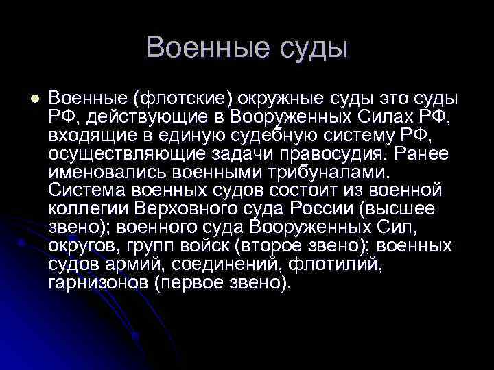    Военные суды l  Военные (флотские) окружные суды это суды РФ,