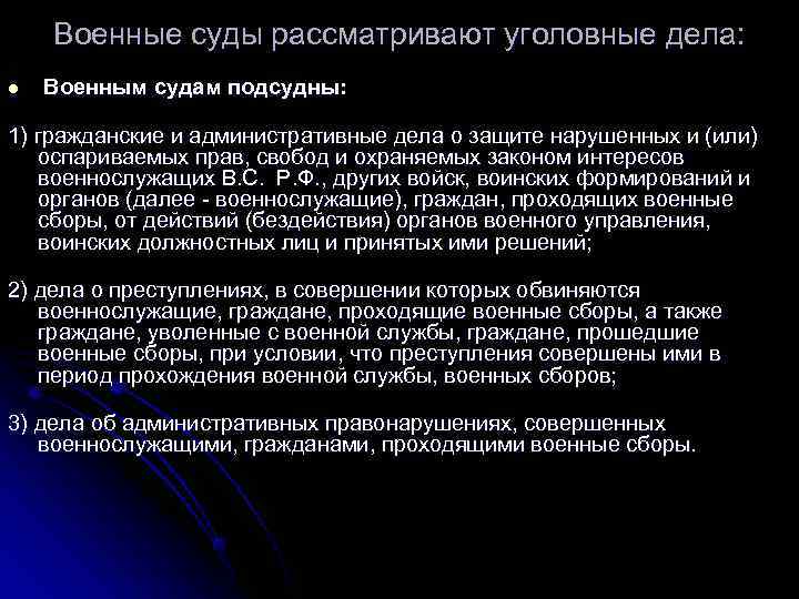   Военные суды рассматривают уголовные дела: l  Военным судам подсудны:  1)