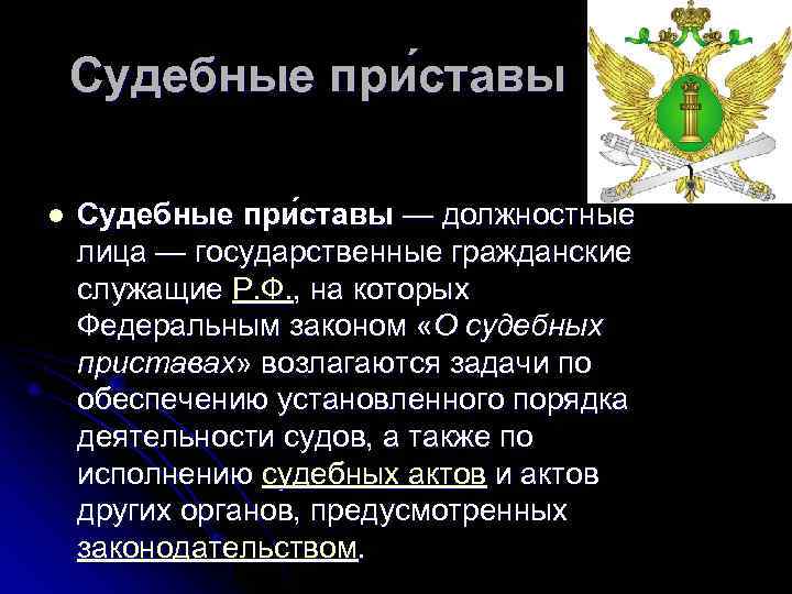   Судебные при ставы l  Судебные при ставы — должностные лица —