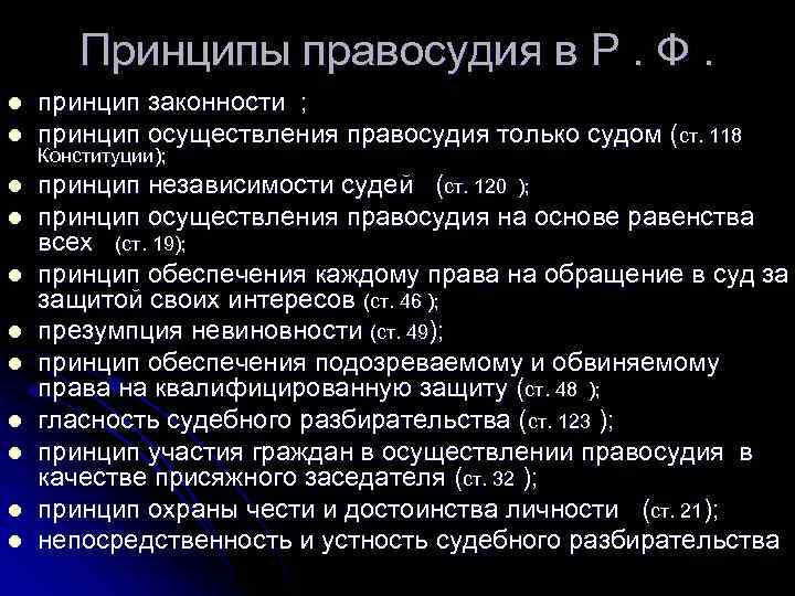 Принцип правосудия только судом