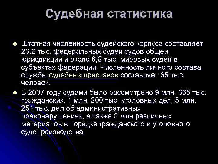    Судебная статистика l  Штатная численность судейского корпуса составляет 23, 2