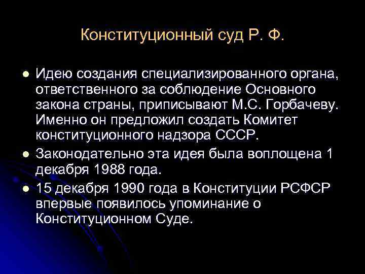    Конституционный суд Р. Ф.  l  Идею создания специализированного органа,