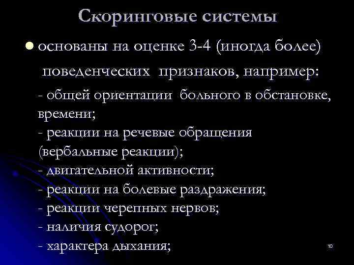  Скоринговые системы l основаны на оценке 3 -4 (иногда более)  поведенческих признаков,