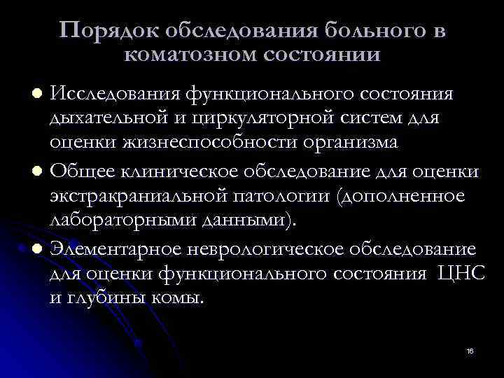   Порядок обследования больного в   коматозном состоянии l Исследования функционального состояния