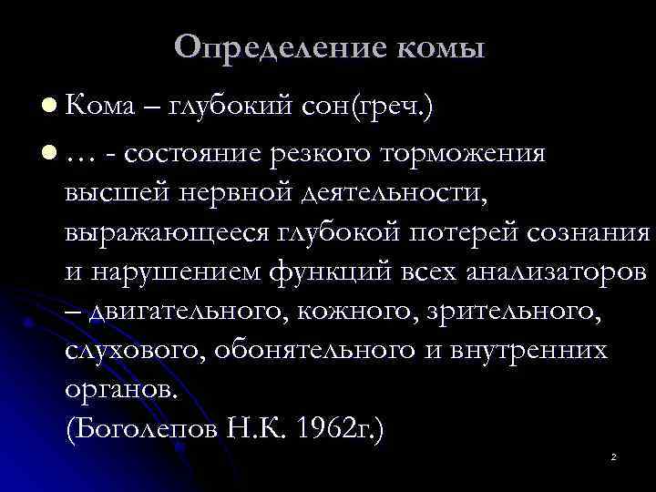    Определение комы l Кома – глубокий сон(греч. ) l … -