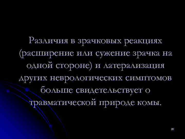  Различия в зрачковых реакциях (расширение или сужение зрачка на  одной стороне) и