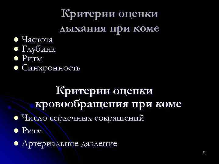   Критерии оценки  дыхания при коме l  Частота l  Глубина