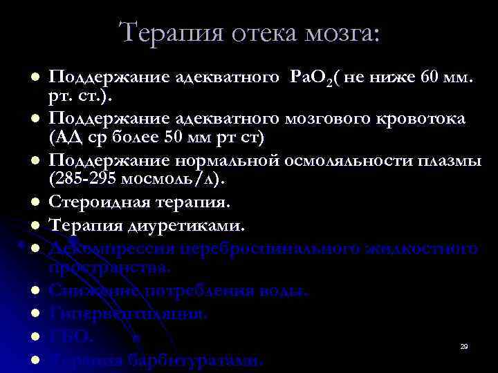   Терапия отека мозга: l  Поддержание адекватного Ра. О 2( не ниже