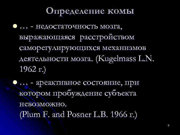   Определение комы l … - недостаточность мозга,  выражающаяся расстройством  саморегулирующихся