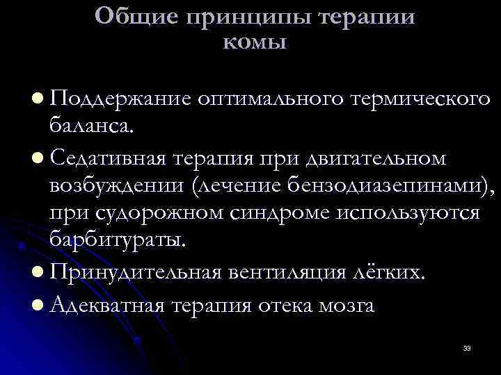  Общие принципы терапии   комы l Поддержание оптимального термического  баланса. l