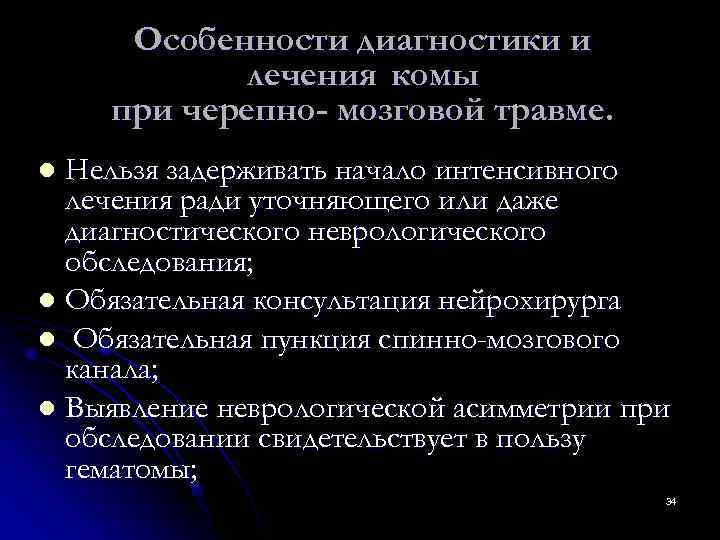  Особенности диагностики и   лечения комы при черепно- мозговой травме. l Нельзя