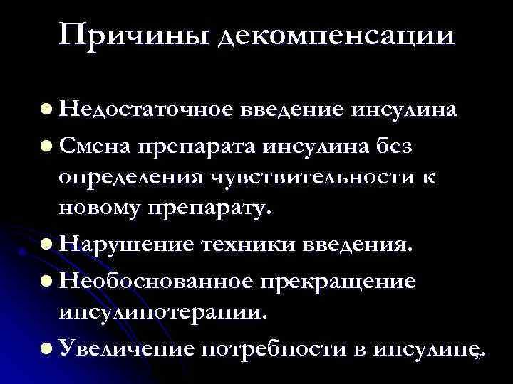  Причины декомпенсации l Недостаточное введение инсулина l Смена препарата инсулина без  определения