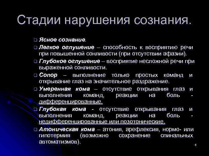 Стадии нарушения сознания.  q Ясное сознание.  q Легкое оглушение – способность к