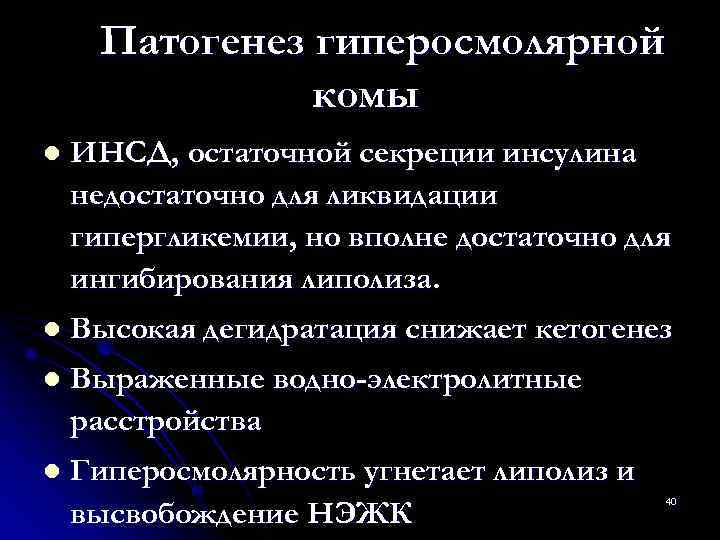  Патогенез гиперосмолярной    комы l  ИНСД, остаточной секреции инсулина недостаточно
