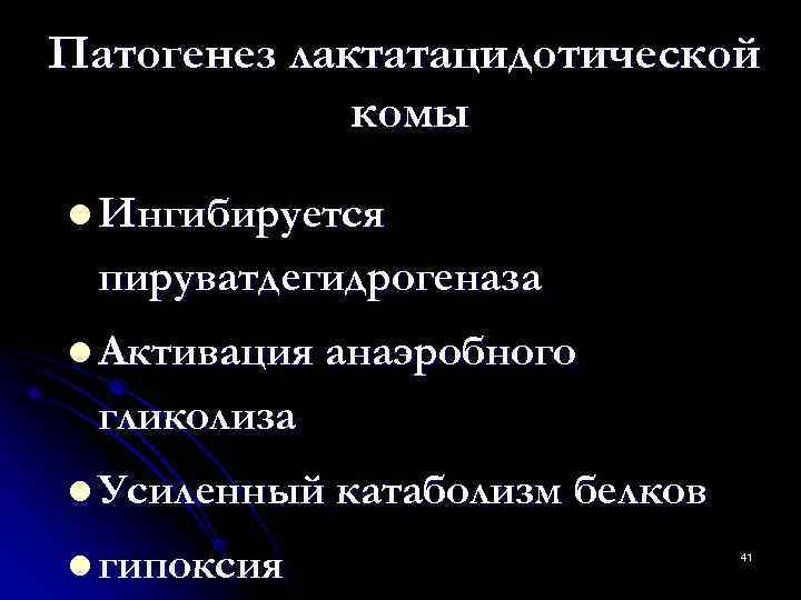 Патогенез лактатацидотической   комы l Ингибируется  пируватдегидрогеназа l Активация анаэробного  гликолиза