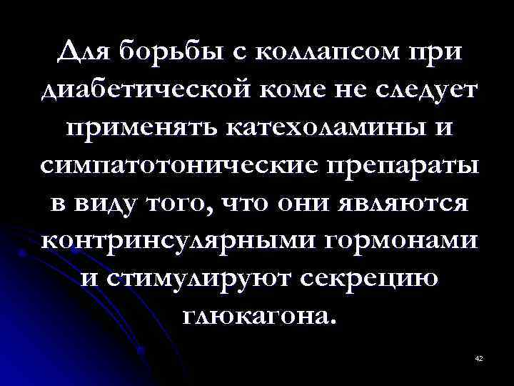  Для борьбы с коллапсом при диабетической коме не следует  применять катехоламины и