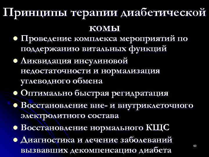 Принципы терапии диабетической   комы l Проведение комплекса мероприятий по  поддержанию витальных
