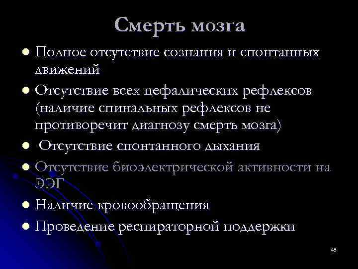   Смерть мозга l Полное отсутствие сознания и спонтанных  движений l Отсутствие