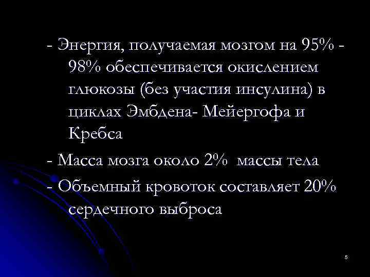 - Энергия, получаемая мозгом на 95% -  98% обеспечивается окислением  глюкозы (без
